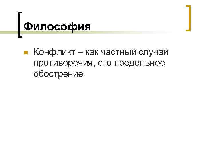 Философия n Конфликт – как частный случай противоречия, его предельное обострение 