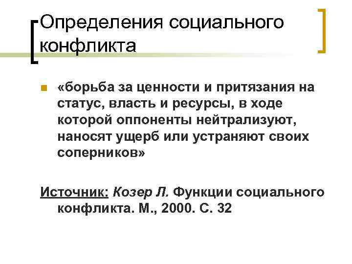Определения социального конфликта n «борьба за ценности и притязания на статус, власть и ресурсы,