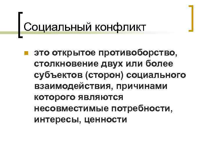 Социальный конфликт n это открытое противоборство, столкновение двух или более субъектов (сторон) социального взаимодействия,