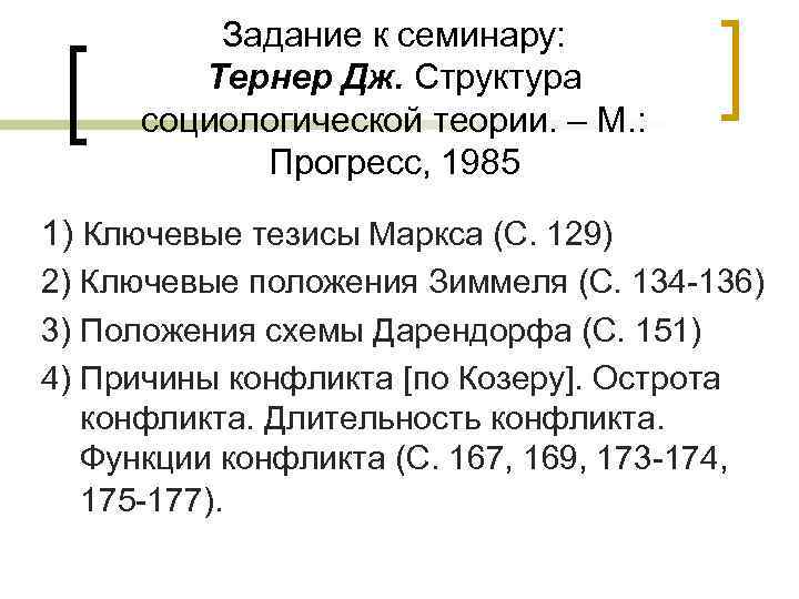 Задание к семинару: Тернер Дж. Структура социологической теории. – М. : Прогресс, 1985 1)