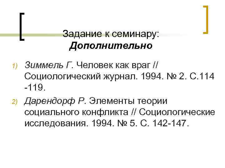 Задание к семинару: Дополнительно 1) 2) Зиммель Г. Человек как враг // Социологический журнал.
