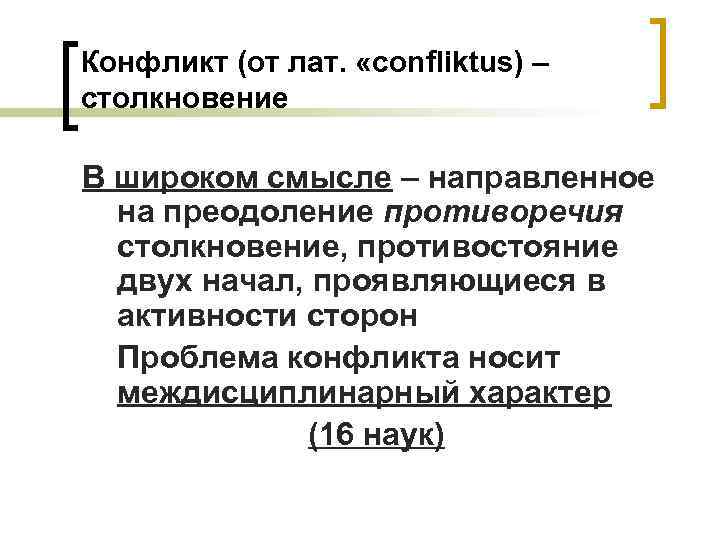 Конфликт (от лат. «confliktus) – столкновение В широком смысле – направленное на преодоление противоречия