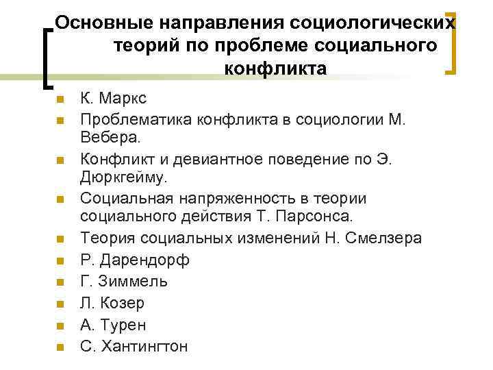 Основные направления социологических теорий по проблеме социального конфликта n n n n n К.