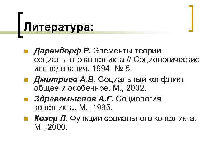 Литература: n n Дарендорф Р. Элементы теории социального конфликта // Социологические исследования. 1994. №