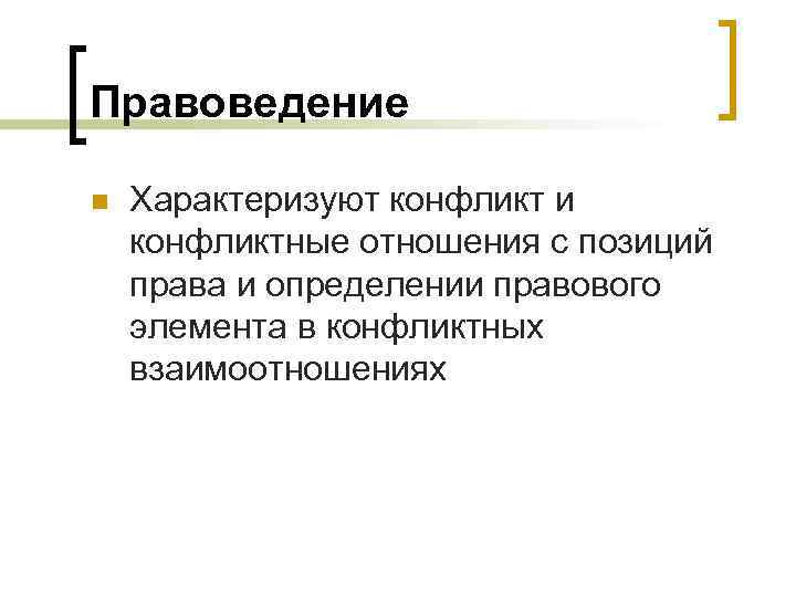 Правоведение n Характеризуют конфликт и конфликтные отношения с позиций права и определении правового элемента