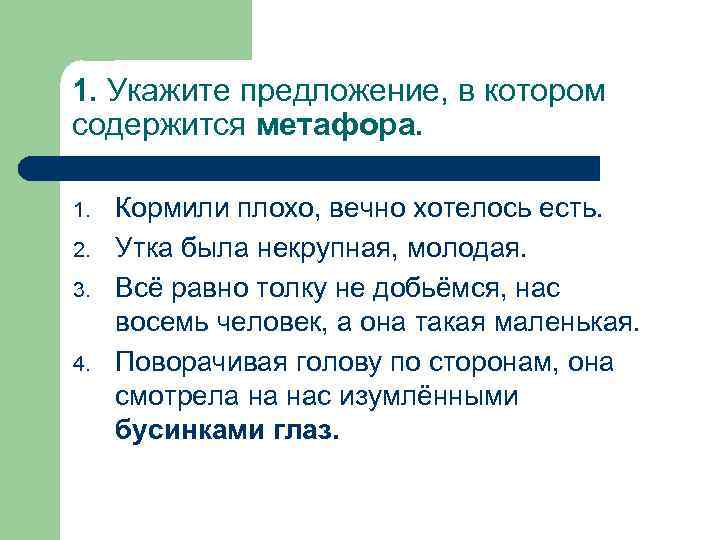 1. Укажите предложение, в котором содержится метафора. 1. 2. 3. 4. Кормили плохо, вечно