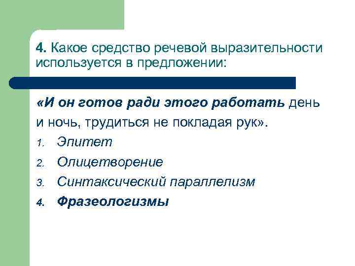 4. Какое средство речевой выразительности используется в предложении: «И он готов ради этого работать