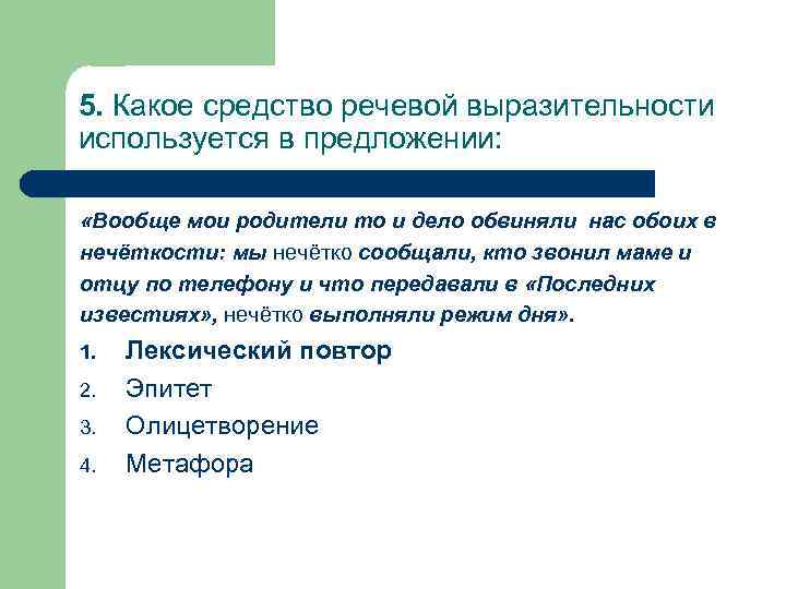 5. Какое средство речевой выразительности используется в предложении: «Вообще мои родители то и дело