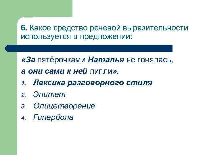 Радостные аплодисменты какое средство языковой выразительности. Средства речевой выразительности просторечная лексика. Лексика разговорного стиля. Среди средства речевой выразительности перечень понятий. Восковые руки какое средство выразительности используется.