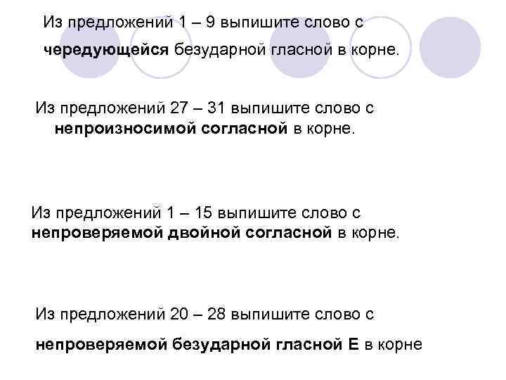 Из предложений 1 – 9 выпишите слово с чередующейся безударной гласной в корне. Из