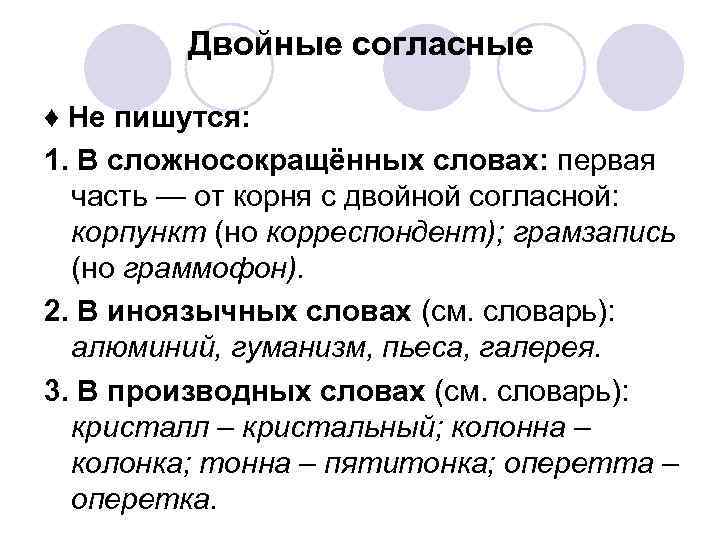 Двойные согласные ♦ Не пишутся: 1. В сложносокращённых словах: первая часть — от корня