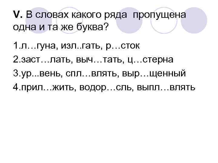 V. В словах какого ряда пропущена одна и та же буква? 1. л…гуна, изл.