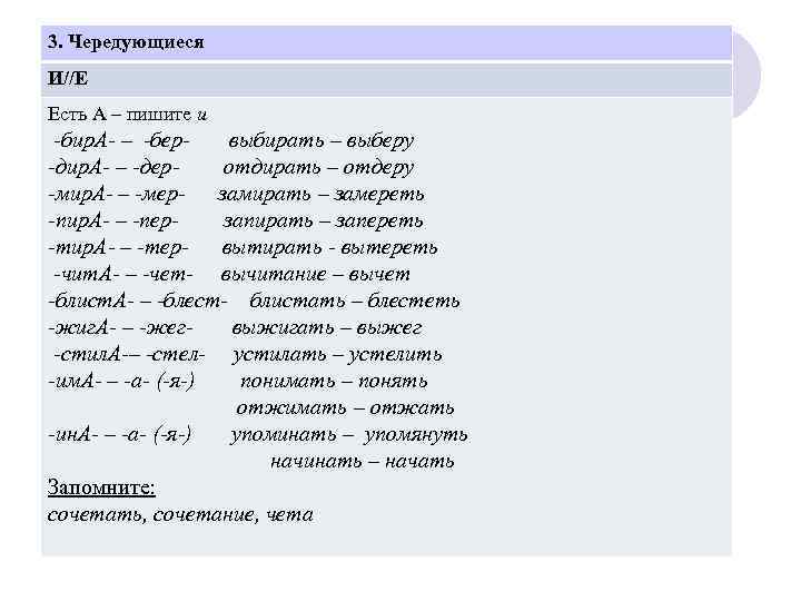 3. Чередующиеся И//Е Есть А – пишите и бир. А – бер выбирать –