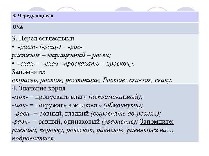 3. Чередующиеся О//А 3. Перед согласными • раст ( ращ ) – рос растение