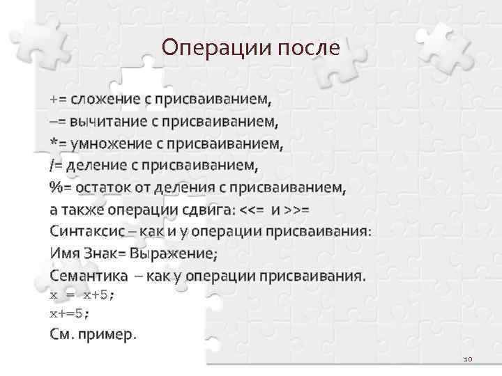 Операции после += сложение с присваиванием, –= вычитание с присваиванием, *= умножение с присваиванием,