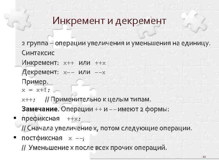 Инкремент и декремент 2 группа – операции увеличения и уменьшения на единицу. Синтаксис Инкремент: