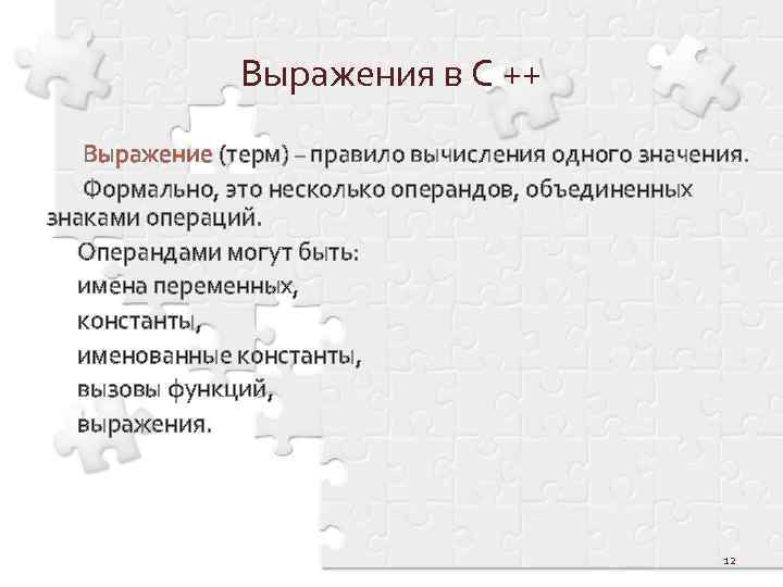 Выражения в С ++ Выражение (терм) – правило вычисления одного значения. Формально, это несколько