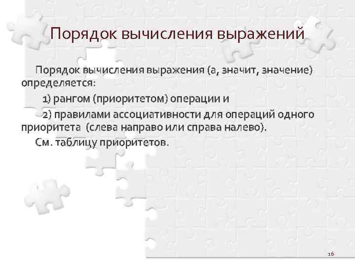 Порядок вычисления выражений Порядок вычисления выражения (а, значит, значение) определяется: 1) рангом (приоритетом) операции