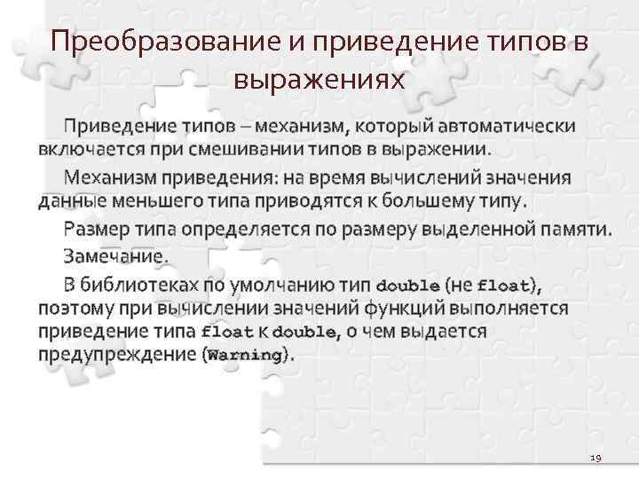 Преобразование и приведение типов в выражениях Приведение типов – механизм, который автоматически включается при