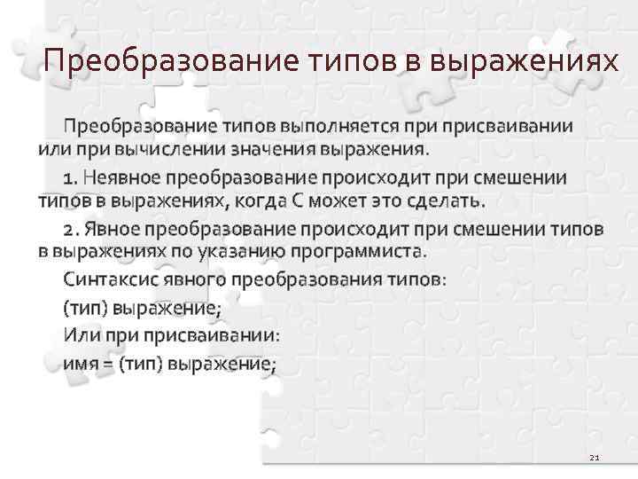 Преобразование типов в выражениях Преобразование типов выполняется присваивании или при вычислении значения выражения. 1.