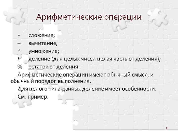 Арифметические операции + сложение; – вычитание; * умножение; / деление (для целых чисел целая