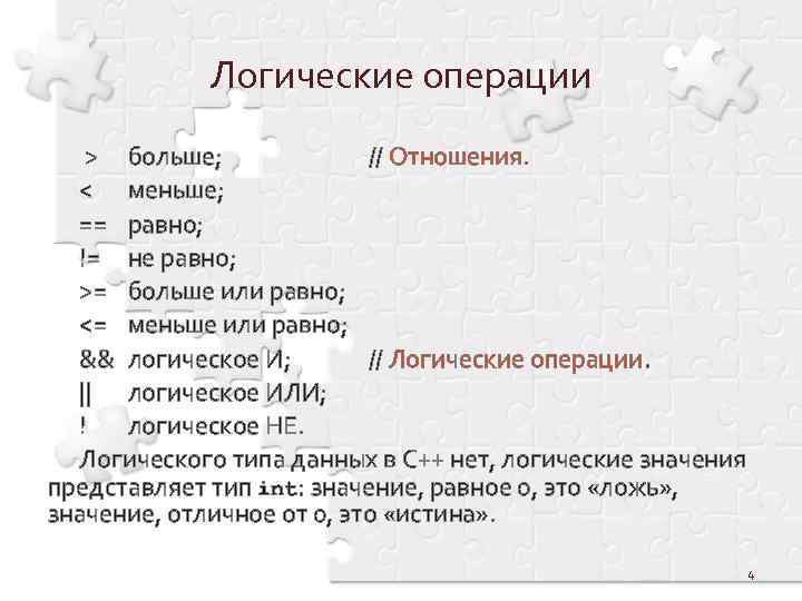 Логические операции не равно. Логическое не равно. Бестиповые языки программирования. Тип операции больше или равно в информатике.