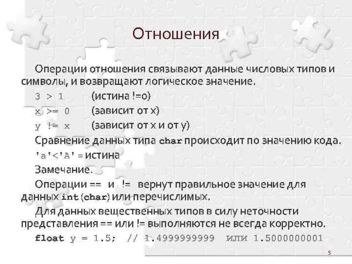 Отношения Операции отношения связывают данные числовых типов и символы, и возвращают логическое значение. 3