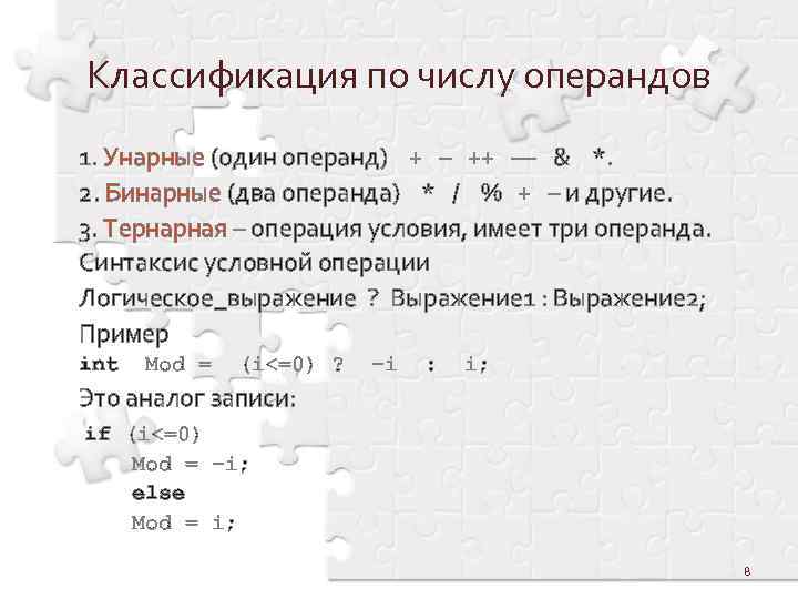 Классификация по числу операндов 1. Унарные (один операнд) + – ++ –– & *.