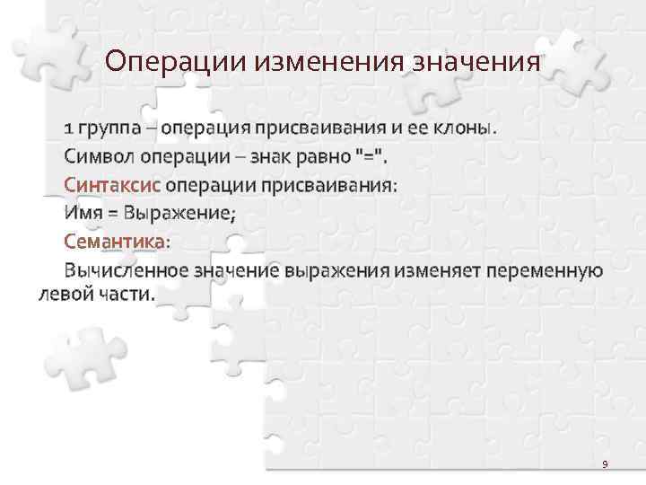 Операции изменения значения 1 группа – операция присваивания и ее клоны. Символ операции –