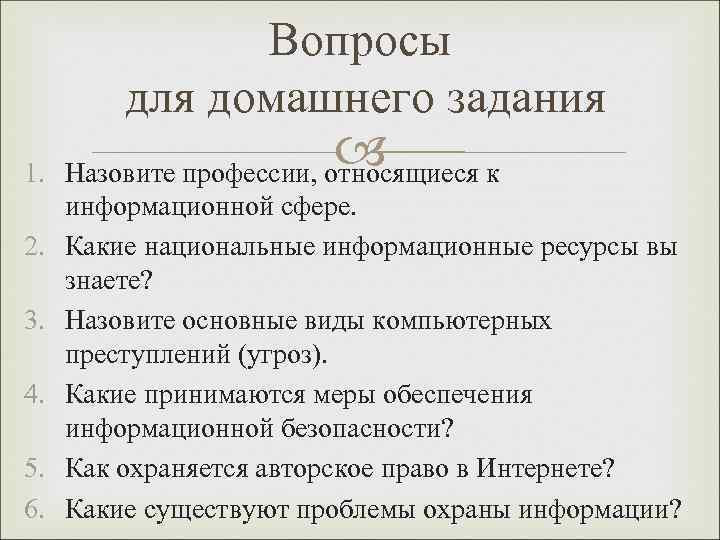 Вопросы для домашнего задания 1. 2. 3. 4. 5. 6. Назовите профессии, относящиеся к
