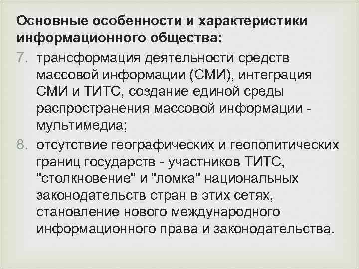 Основные особенности и характеристики информационного общества: 7. трансформация деятельности средств массовой информации (СМИ), интеграция