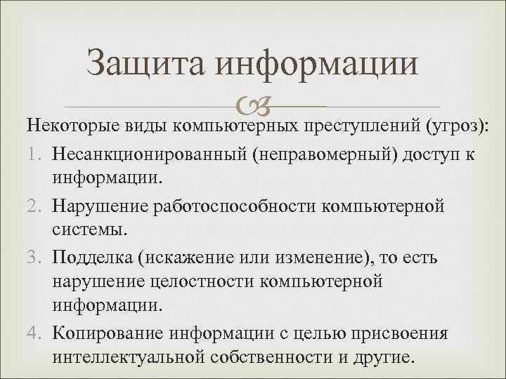 Защита информации преступлений (угроз): Некоторые виды компьютерных 1. Несанкционированный (неправомерный) доступ к информации. 2.