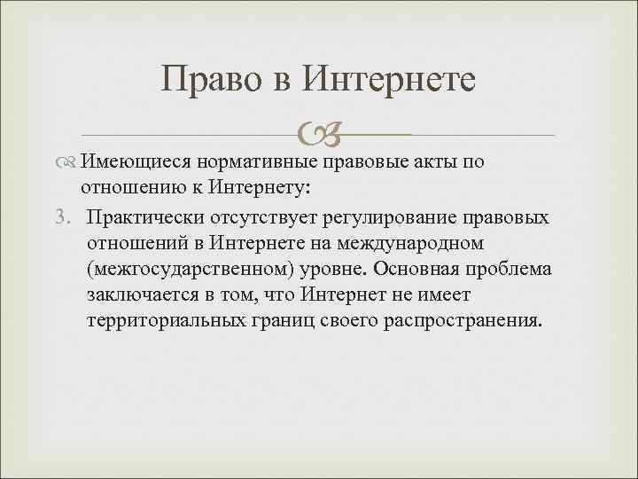 Право в Интернете акты по Имеющиеся нормативные правовые отношению к Интернету: 3. Практически отсутствует