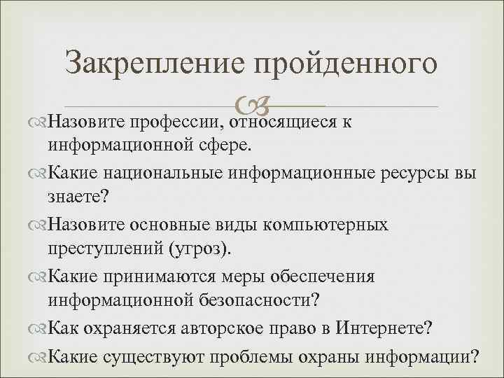 Закрепление пройденного Назовите профессии, относящиеся к информационной сфере. Какие национальные информационные ресурсы вы знаете?