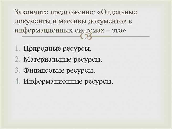 Закончите предложение: «Отдельные документы и массивы документов в информационных системах – это» 1. 2.