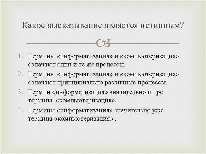 Какое высказывание является истинным? 1. Термины «информатизация» и «компьютеризация» означают одни и те же