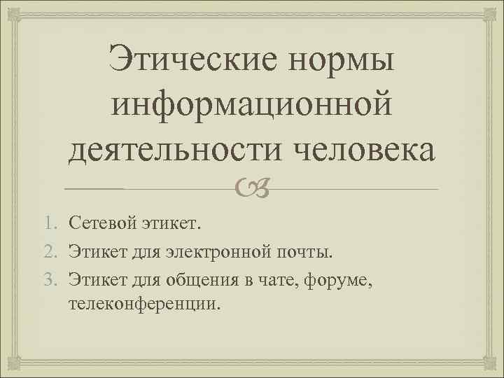 Этические нормы информационной деятельности человека 1. Сетевой этикет. 2. Этикет для электронной почты. 3.