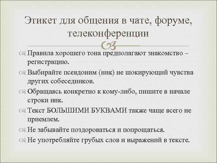 Этикет для общения в чате, форуме, телеконференции Правила хорошего тона предполагают знакомство – регистрацию.
