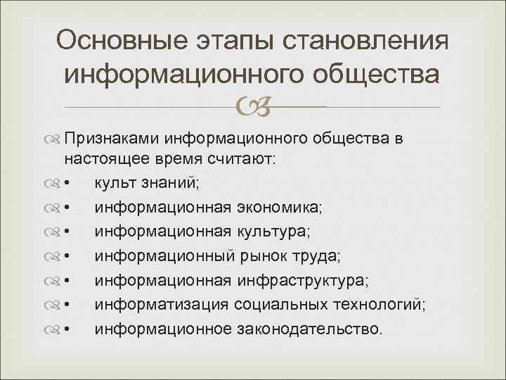 Основные этапы становления информационного общества Признаками информационного общества в настоящее время считают: • культ