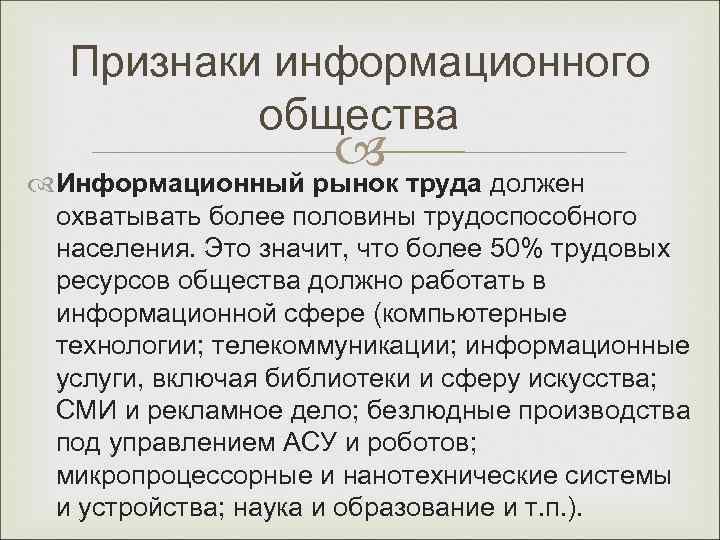 Признаки информационного общества труда должен Информационный рынок охватывать более половины трудоспособного населения. Это значит,