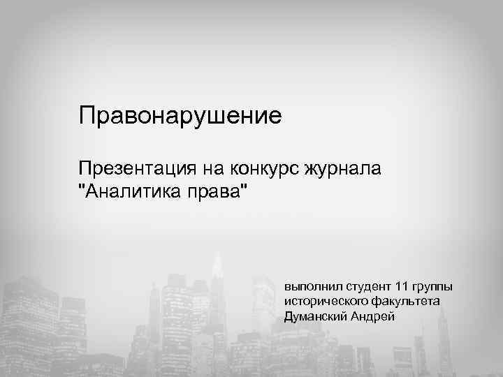Правонарушение Презентация на конкурс журнала 