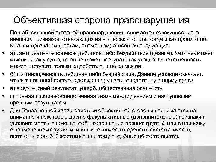 Объективная сторона правонарушения • • • Под объективной стороной правонарушения понимается совокупность его внешних