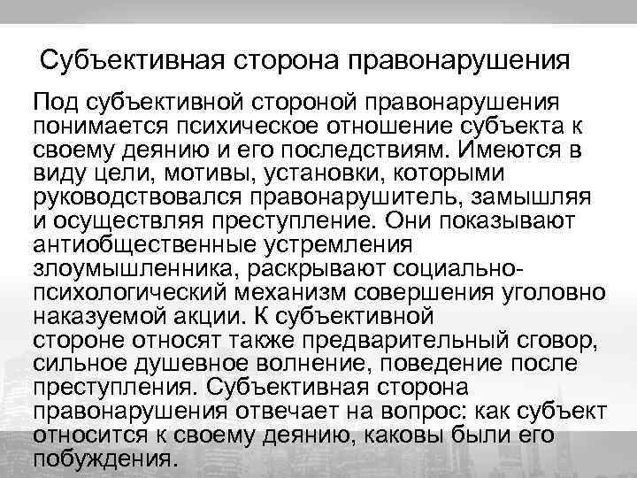 Субъективная сторона правонарушения Под субъективной стороной правонарушения понимается психическое отношение субъекта к своему деянию