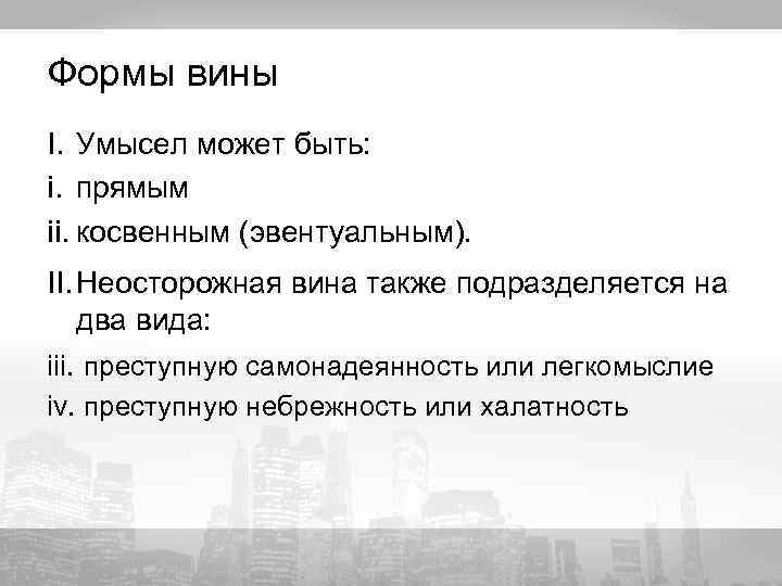 Формы вины I. Умысел может быть: i. прямым ii. косвенным (эвентуальным). I. Неосторожная вина