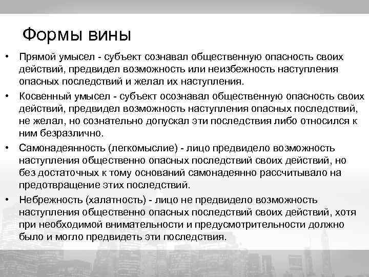 Осознавать общественную опасность. Наступление общественно опасных последствий. Последствия своих действий. Формы вины. Форма вины предвидит возможность наступления.