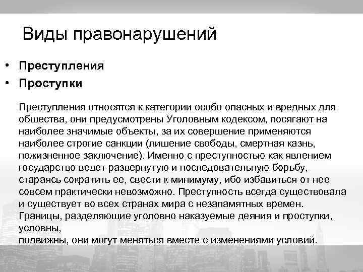 Виды правонарушений • Преступления • Проступки Преступления относятся к категории особо опасных и вредных