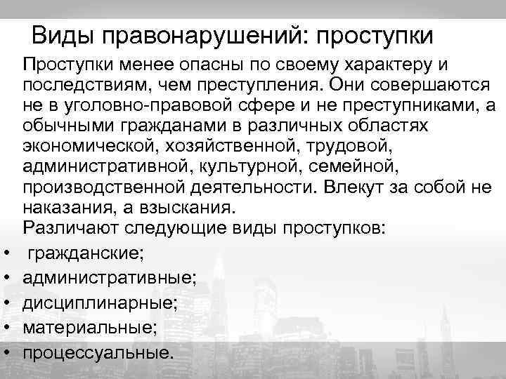 Виды правонарушений: проступки • • • Проступки менее опасны по своему характеру и последствиям,