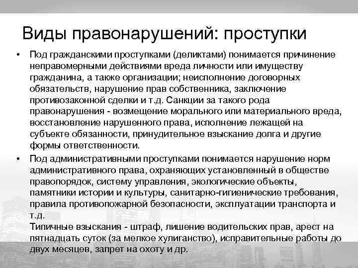 Виды правонарушений: проступки • • Под гражданскими проступками (деликтами) понимается причинение неправомерными действиями вреда
