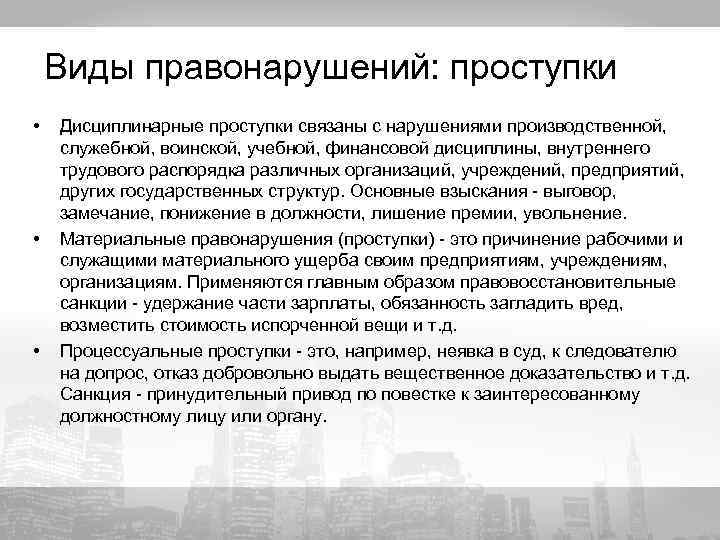 Виды правонарушений: проступки • • • Дисциплинарные проступки связаны с нарушениями производственной, служебной, воинской,