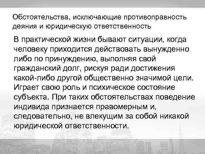 Обстоятельства, исключающие противоправность деяния и юридическую ответственность В практической жизни бывают ситуации, когда человеку